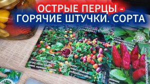 Острые перцы для смелых садоводов - горячие штучки