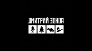 Анти@куча... Дмитрий Зонов_,, 4 знака - супер брэнд,,