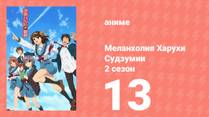 Меланхолия Харухи Судзумии 2 сезон 13 серия (аниме-сериал, 2009)