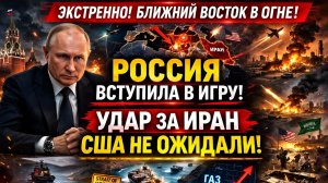 Эскалация на Ближнем Востоке: Россия вступает в игру, США под давлением, мир на грани расширения ..