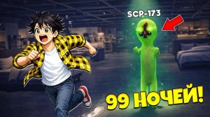 99 НОЧЕЙ ВЫЖИВАНИЯ В БЕСКОНЕЧНОЙ ИКЕА SCP 3008 И СКУЛЬПТУРОЙ SCP 173 в Роблокс!