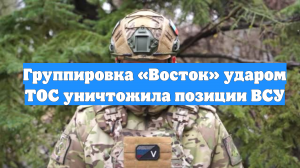 Группировка «Восток» ударом ТОС уничтожила позиции ВСУ