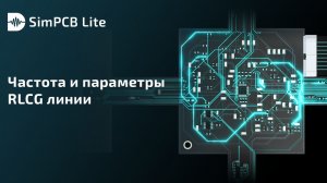 SimPCB Lite. Частота и параметры RLCG линии
