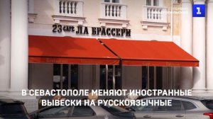 В центре Севастополя меняют иностранные вывески на русскоязычные