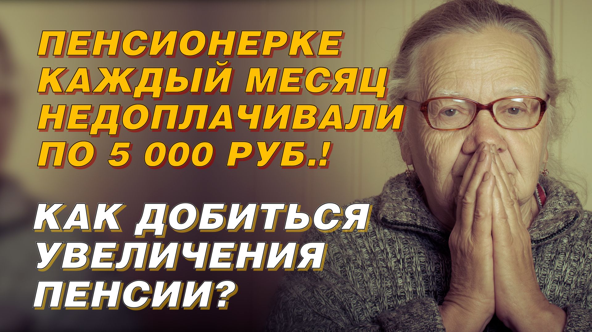 ПЕНСИОНЕРКЕ КАЖДЫЙ МЕСЯЦ НЕДОПЛАЧИВАЛИ ПО 5000 РУБЛЕЙ! смотреть онлайн