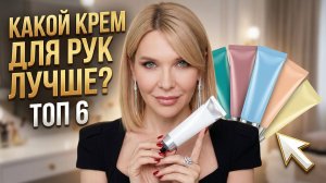 Не дайте рукам состариться! ТОП-6 кремов для зрелой кожи рук, которые вас удивят!