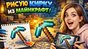 РИСУЮ КИРКУ ИЗ МАЙНКРАФТ!