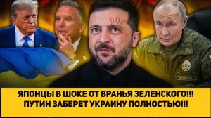 ЯПОНЦЫ В ЯРОСТИ ОТ ВРАНЬЯ ЗЕЛЕНСКОГО!!! ПУТИН ЗАБЕРЕТ УКРАИНУ ПОЛНОСТЬЮ!!!