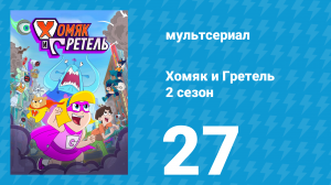 Хомяк и Гретель 2 сезон 27 серия (мультсериал, 2025)