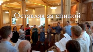 Оставляя за спиной – 2021