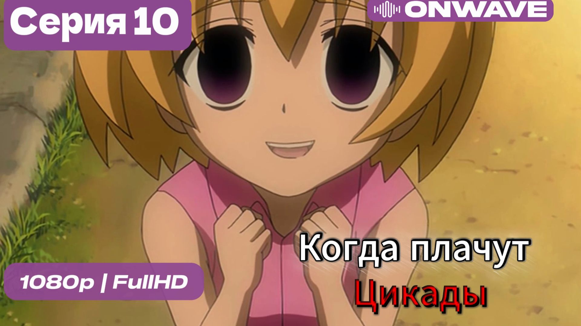 Когда плачут цикады - 10 серия [OnWave]