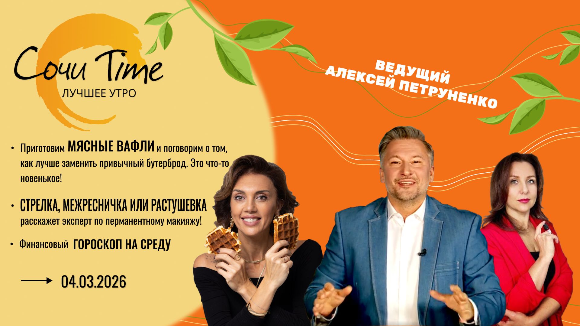 Утро с Сочи24: эфир от 04.03.2026