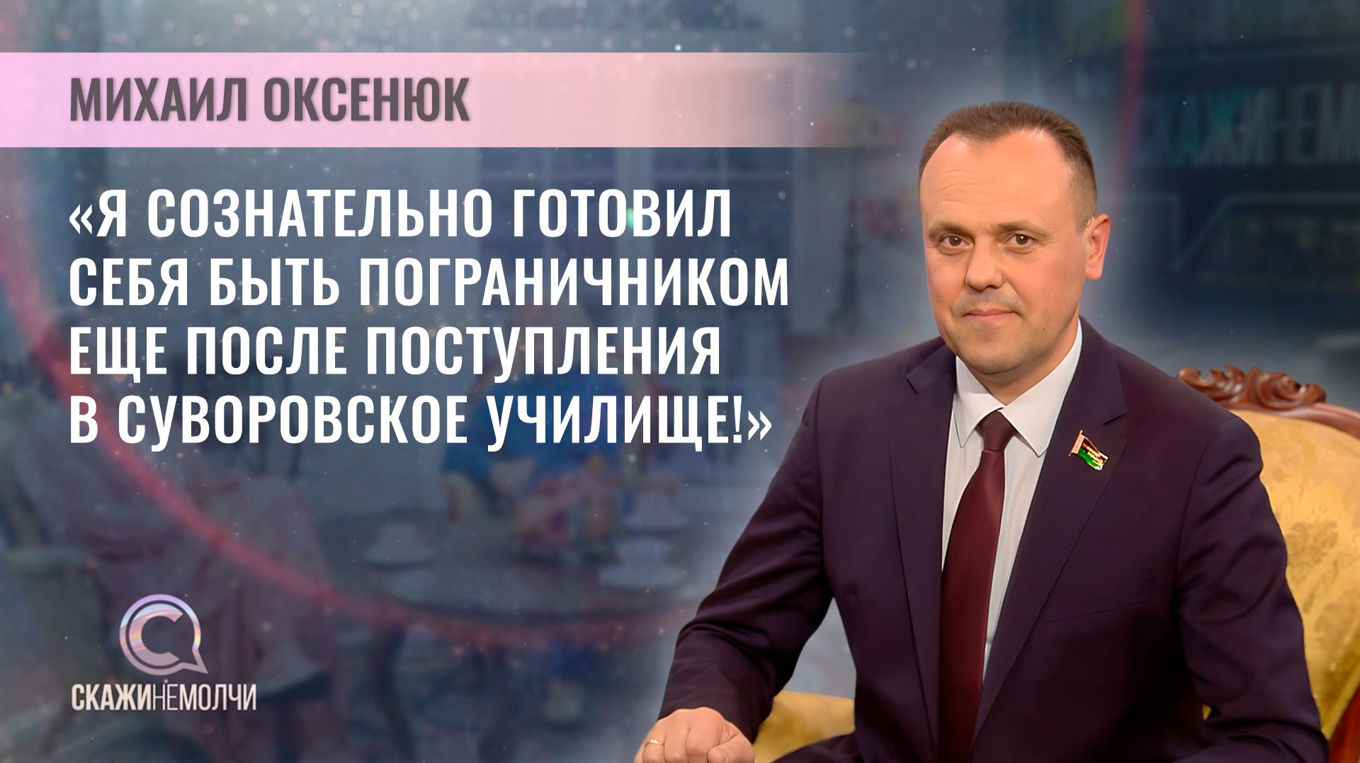 Депутат Палаты представителей Михаил Оксенюк | Скажинемолчи
