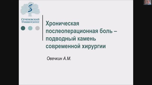 Хроническая послеоперационная боль смотреть онлайн