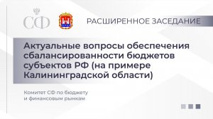 Актуальные вопросы обеспечения сбалансированности бюджетов субъектов Российской Федерации