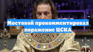 Мостовой прокомментировал поражение ЦСКА