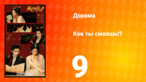 Как ты смеешь!? 9 серия