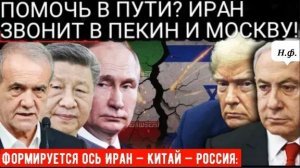 Иран звонит в Пекин и Москву