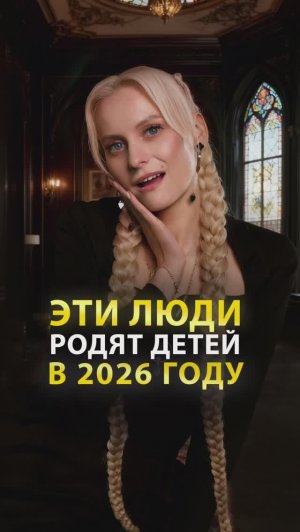 Эти люди родят детей в 2026 году #shorts #экстрасенс #саморазвитие