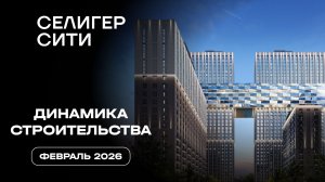ЖК «Селигер Сити» | Февраль 2026 | Динамика строительства | MR