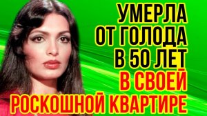 НЕ УСПЕЛА стать ни ЖЕНОЙ, ни МАТЕРЬЮ! ТРАГИЧЕСКАЯ судьба ИНДИЙСКОЙ актрисы ПАРВИН БАБИ