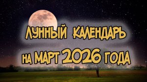 Лунный Календарь на Март 2026 года