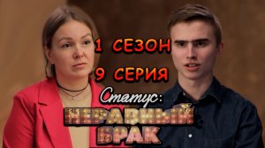 НЕРАВНЫЙ БРАК: 1 СЕЗОН, 9 СЕРИЯ