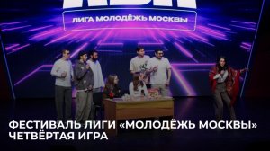 10.02.2026 Фестиваль лиги КВН «Молодёжь Москвы». Четвёртая игра