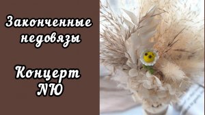 БОЙ НЕДОВЯЗАМ ИТОГИ / КОНЦЕРТ