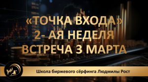 «ТОЧКА ВХОДА» 2-я неделя. Встреча 2 марта