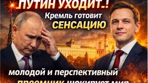 💥 ПУТИН УХОДИТ?! Кремль готовит СЕНСАЦИЮ_ молодой и перспективный преемник шокирует мир
