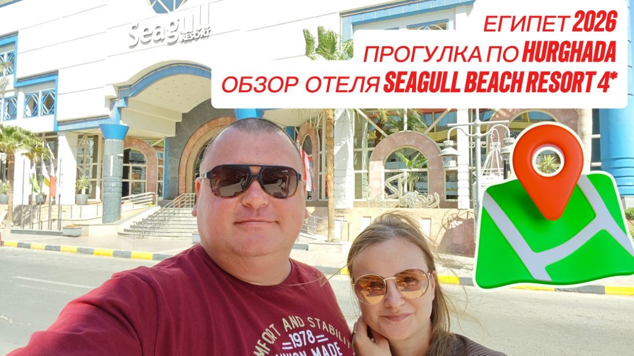Seagull Beach Resort 4*. Хургада 2026. Выпуск смотреть онлайн