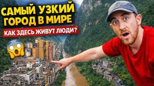 Самый узкий город в мире — как здесь живут люди?