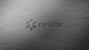 ООО «Современная Производственная компания «Прайм»