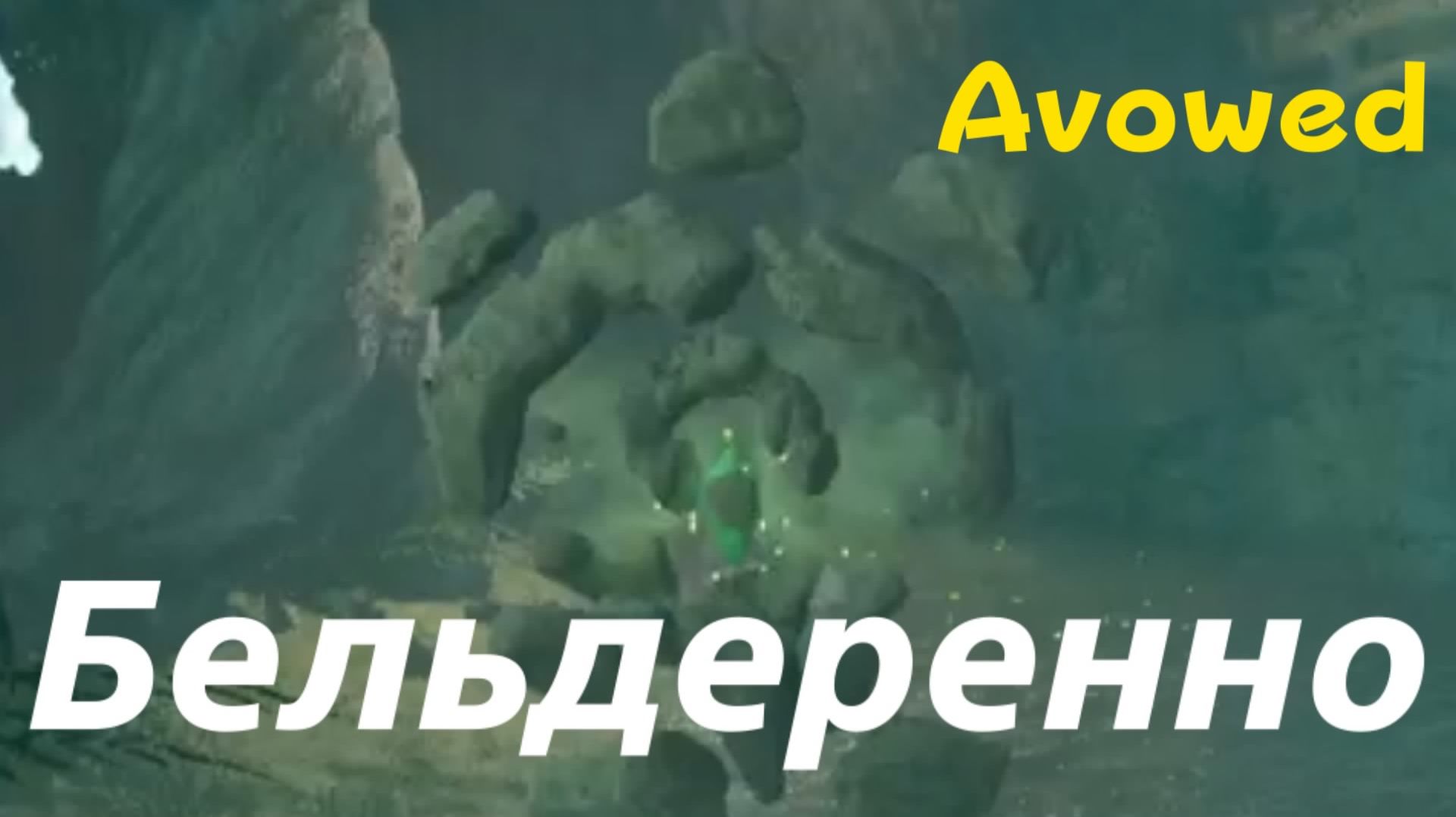 Avowed - босс Бельдеренно (PS5 Pro)