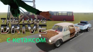 The long drive 2026 (серия - 4) играем с Кетаксом