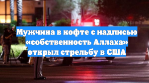 Мужчина в кофте с надписью «собственность Аллаха» открыл стрельбу в США