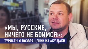 «Мы русские — мы ничего не боимся»: пассажиры рейса из Абу-Даби рассказали, как возвращались из ОАЭ