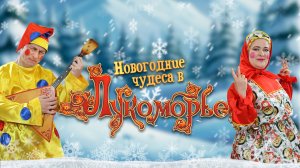 Музыкальный спектакль «Новогодние чудеса в Лукоморье» (1 состав)