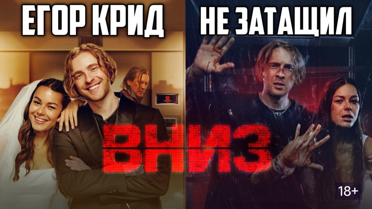 Вниз. Обзор. Егор Крид не затащил.