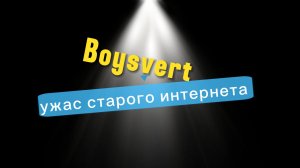 Boysvert: Один из жутких каналов на ютубе .....