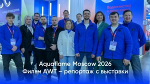 Репортаж с выставки Аквафлейм - 2026 от компании AWT