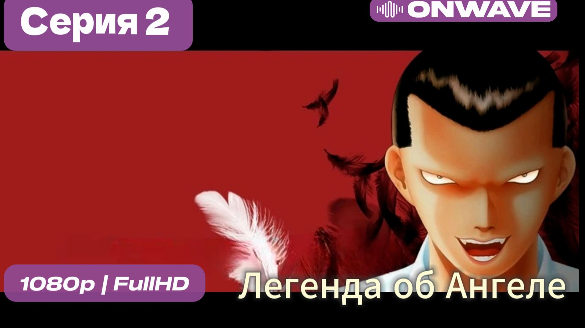 Легенда об Ангеле  — 2 серия [OnWave]