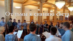 От тьмы к сиянию света – 2021