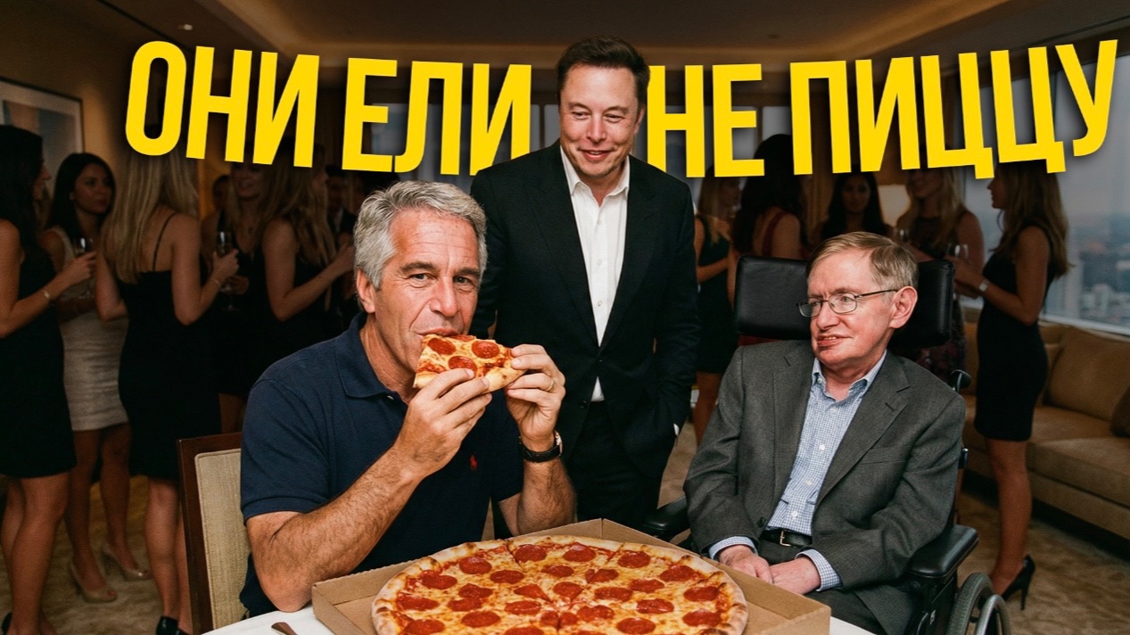 Мистическое дело Джеффри Эпштейна