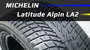MICHELIN Latitude Alpin LA2 – обзор зимних шин
