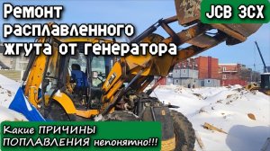 JCB 3CX. Ремонт расплавленного жгута от генератора. Какие причины поплавления непонятно!!!