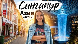 Сингапур 2 часть. Старый город, самый дешёвый ресторан Мишлен, Набережная, Марина Бэй.