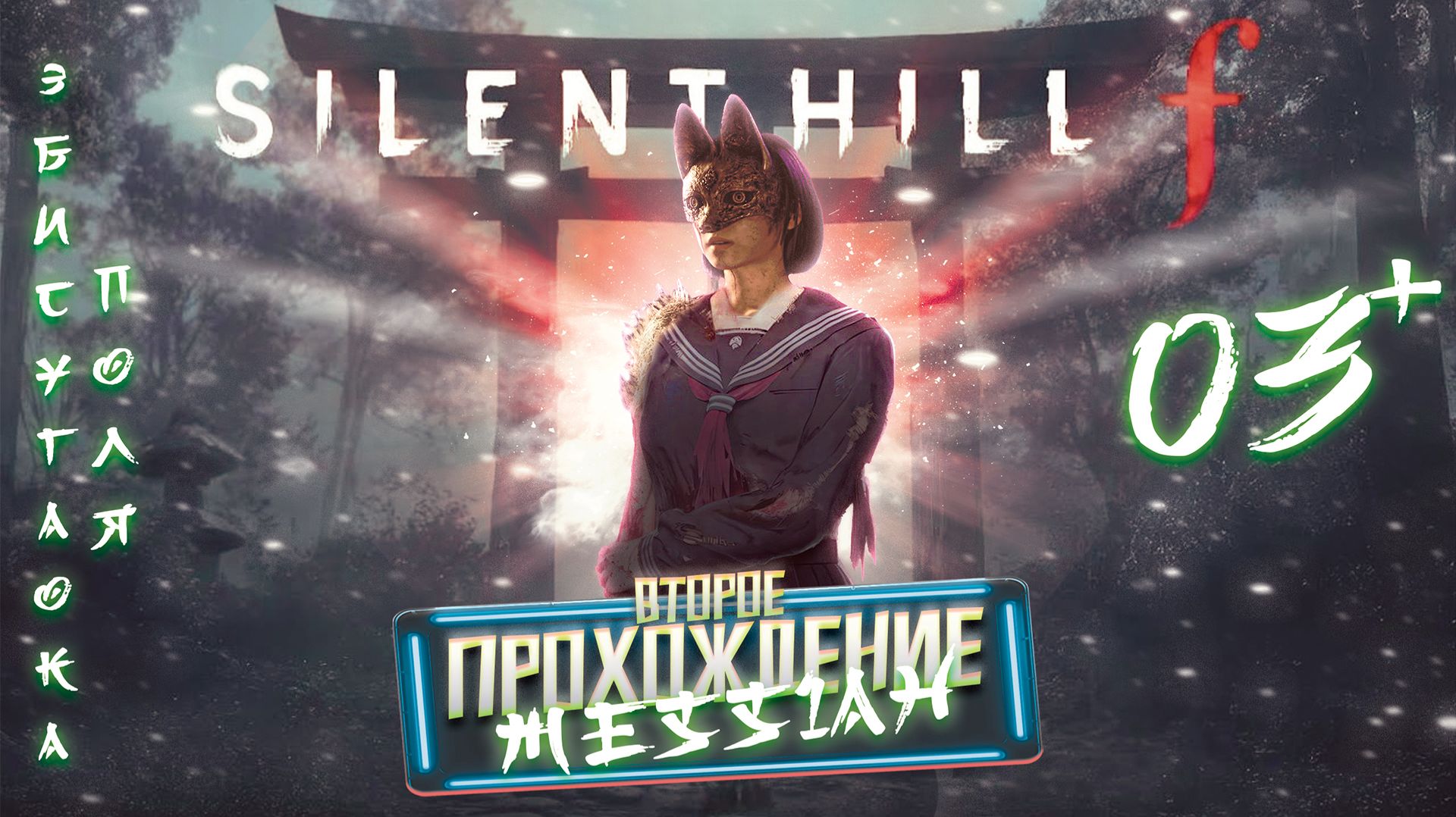 Silent Hill f (Второе прохождение. Часть 3: Эбисугаока. Поля)