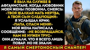 Любовник моей жены смеялся в трубку... пока не понял, кому на сасом деле он угрожает...